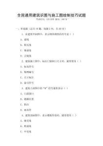 全國通用建筑識圖與施工圖繪制技巧試題
