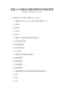我國人口老齡化問題對策研究試卷及答案