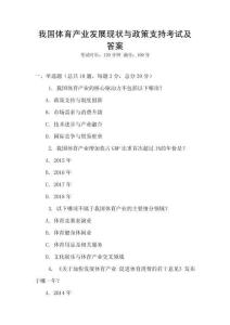 我國體育產(chǎn)業(yè)發(fā)展現(xiàn)狀與政策支持考試及答案