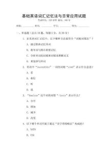 基礎(chǔ)英語詞匯記憶法與日常應(yīng)用試題