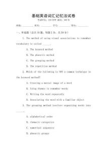 基礎(chǔ)英語詞匯記憶法試卷