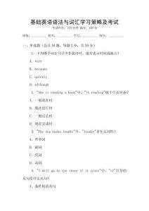 基礎(chǔ)英語語法與詞匯學(xué)習(xí)策略及考試