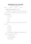 基礎(chǔ)英語(yǔ)語(yǔ)法與詞匯實(shí)訓(xùn)試題