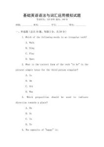 基礎(chǔ)英語語法與詞匯運(yùn)用模擬試題
