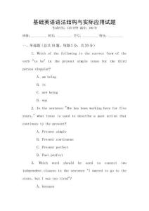 基礎(chǔ)英語語法結(jié)構(gòu)與實際應(yīng)用試題