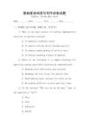 基礎英語閱讀與寫作訓練試題