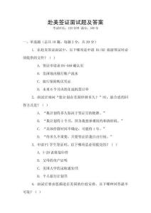 赴美簽證面試題及答案