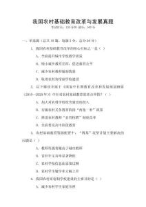 我國(guó)農(nóng)村基礎(chǔ)教育改革與發(fā)展真題