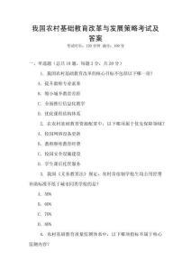 我國農(nóng)村基礎教育改革與發(fā)展策略考試及答案