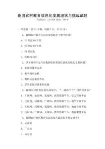 我國農(nóng)村教育信息化發(fā)展現(xiàn)狀與挑戰(zhàn)試題