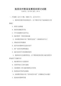 我國(guó)農(nóng)村教育發(fā)展現(xiàn)狀探討試題