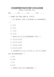 全國通用數(shù)學(xué)線性代數(shù)與考試及答案
