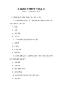 全國通用數據挖掘技術考試