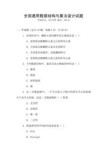 全国通用数据结构与算法设计试题