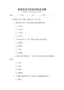 我國(guó)歷史文化知識(shí)普及試題