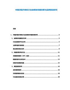 中國(guó)浮船升降機(jī)行業(yè)自媒體傳播效果與品牌塑造研究