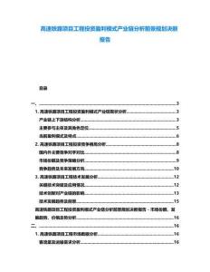 高速鐵路項(xiàng)目工程投資盈利模式產(chǎn)業(yè)鏈分析前景規(guī)劃決斷報(bào)告