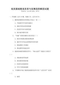 我國(guó)基礎(chǔ)教育改革與發(fā)展趨勢(shì)解讀試題