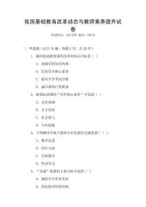 我國(guó)基礎(chǔ)教育改革動(dòng)態(tài)與教師素養(yǎng)提升試卷
