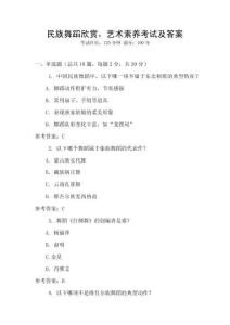 民族舞蹈欣賞，藝術素養(yǎng)考試及答案