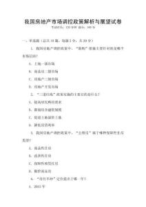 我國房地產(chǎn)市場調(diào)控政策解析與展望試卷