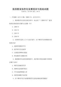 我國教育信息化發(fā)展現(xiàn)狀與挑戰(zhàn)試題