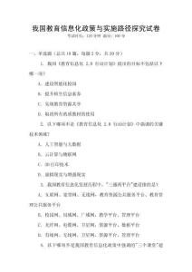 我國教育信息化政策與實施路徑探究試卷