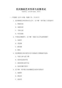 民間舞蹈藝術傳承與發(fā)展考試