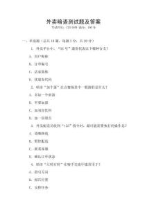 外賣暗語測試題及答案