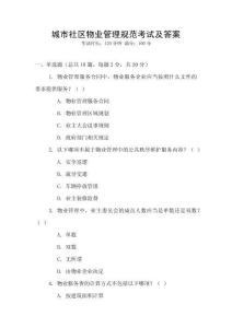 城市社區(qū)物業(yè)管理規(guī)范考試及答案
