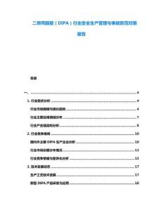 二異丙醇胺（DIPA）行業安全生產管理與事故防范對策報告