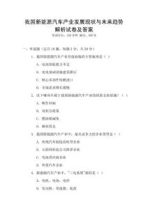 我國新能源汽車產業(yè)發(fā)展現(xiàn)狀與未來趨勢解析試卷及答案