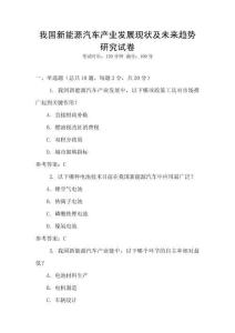 我國新能源汽車產業(yè)發(fā)展現(xiàn)狀及未來趨勢研究試卷
