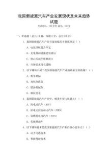 我國新能源汽車產業(yè)發(fā)展現(xiàn)狀及未來趨勢試題