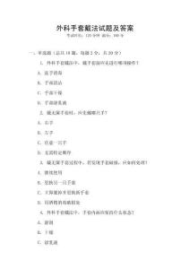 外科手套戴法試題及答案