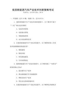 我國新能源汽車產業(yè)技術創(chuàng)新策略考試