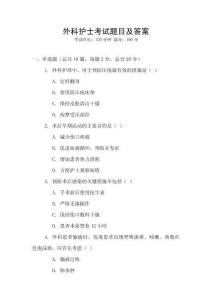 外科護(hù)士考試題目及答案