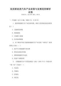 我國新能源汽車產業(yè)政策與發(fā)展趨勢解析試卷