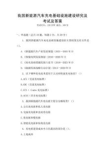我國新能源汽車充電基礎設施建設研究及考試及答案
