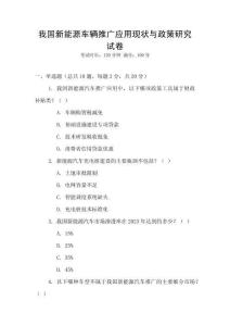 我國新能源車輛推廣應(yīng)用現(xiàn)狀與政策研究試卷