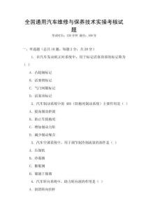 全國(guó)通用汽車維修與保養(yǎng)技術(shù)實(shí)操考核試題