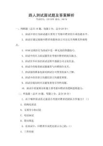 路人测试面试题及答案解析