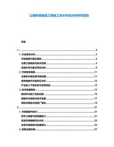公路橋梁隧道工程施工技術市場分析研究報告