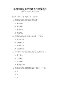 我國社會保障體系建設(shè)與發(fā)展真題