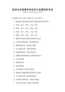 我國社會保障體系改革與發(fā)展趨勢考試