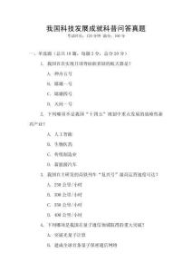 我國(guó)科技發(fā)展成就科普問(wèn)答真題