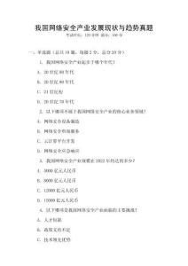 我國網(wǎng)絡(luò)安全產(chǎn)業(yè)發(fā)展現(xiàn)狀與趨勢真題