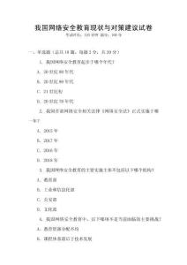 我國網(wǎng)絡(luò)安全教育現(xiàn)狀與對策建議試卷