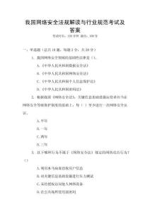 我國網(wǎng)絡(luò)安全法規(guī)解讀與行業(yè)規(guī)范考試及答案