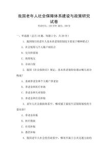 我國老年人社會保障體系建設與政策研究試卷